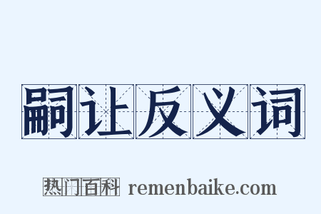 嗣让反义词是什么意思的图片